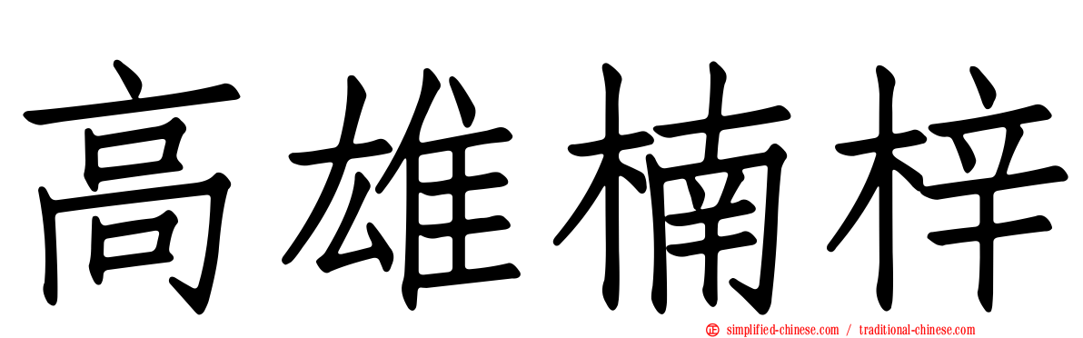 高雄楠梓