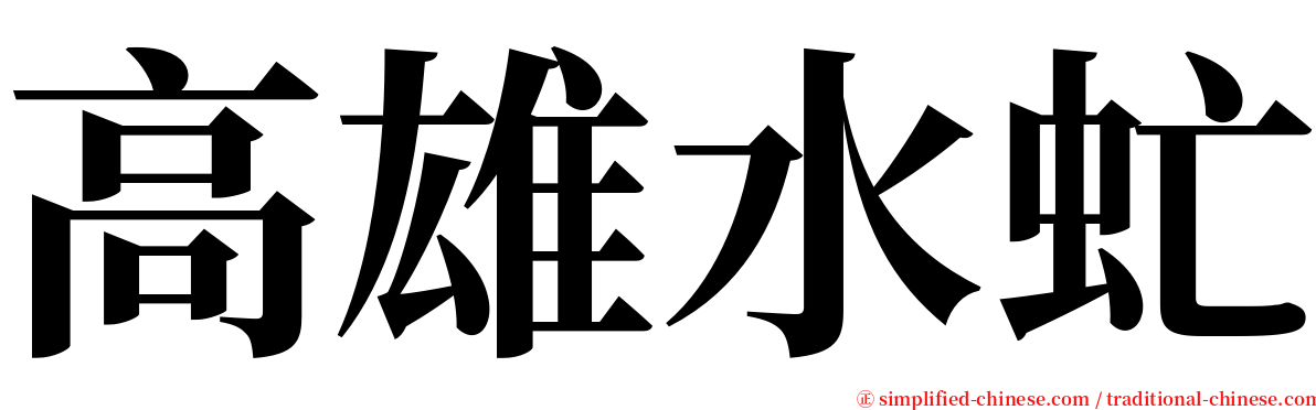 高雄水虻 serif font