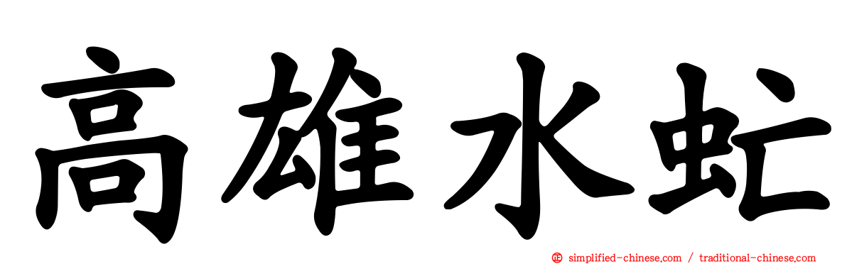 高雄水虻