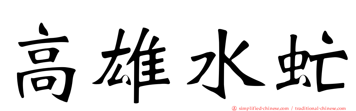 高雄水虻
