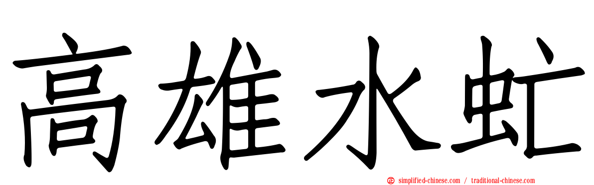 高雄水虻