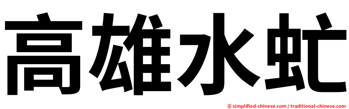高雄水虻