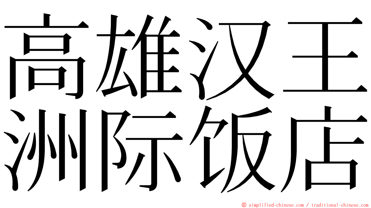 高雄汉王洲际饭店 ming font