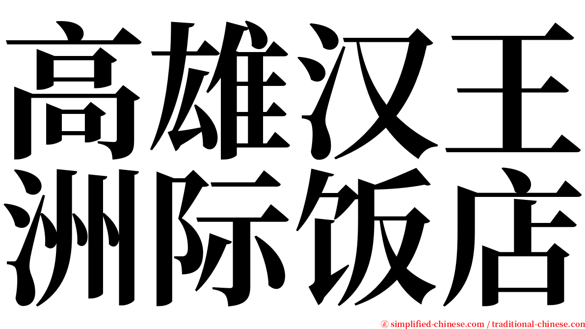 高雄汉王洲际饭店 serif font
