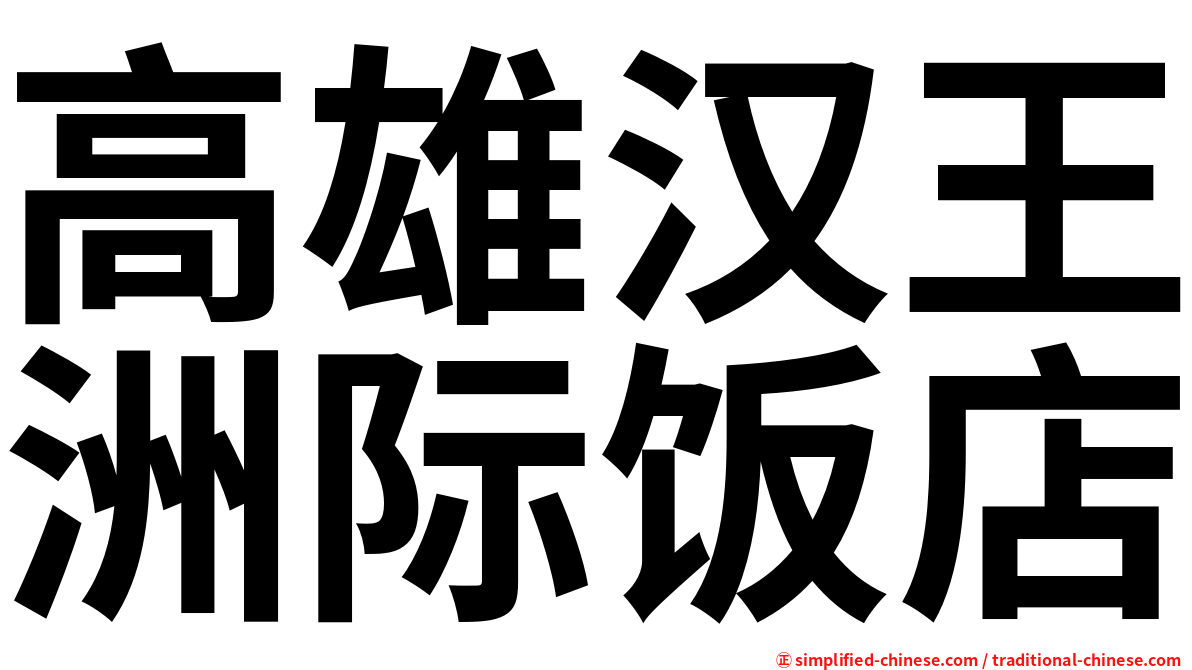 高雄汉王洲际饭店