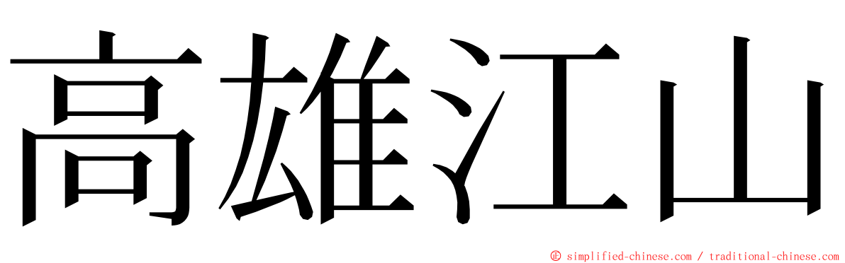 高雄江山 ming font