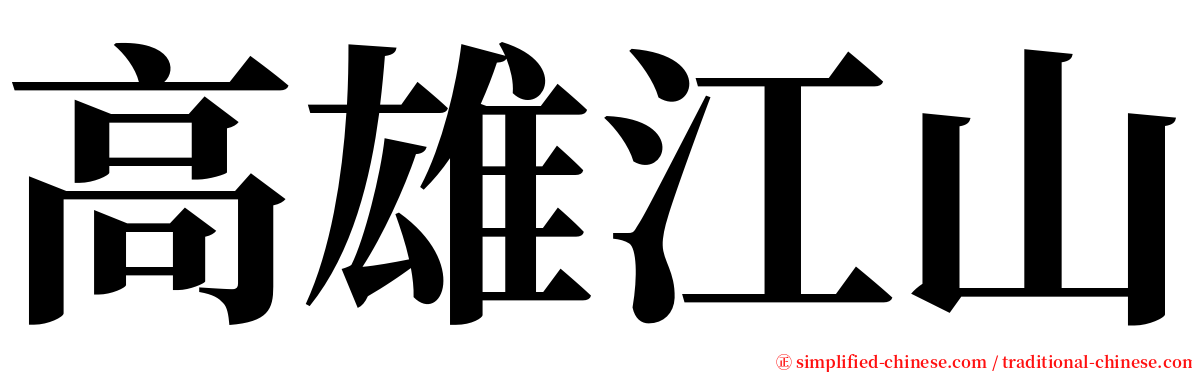 高雄江山 serif font