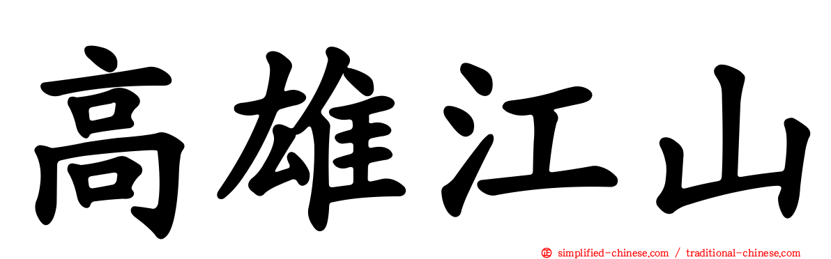 高雄江山
