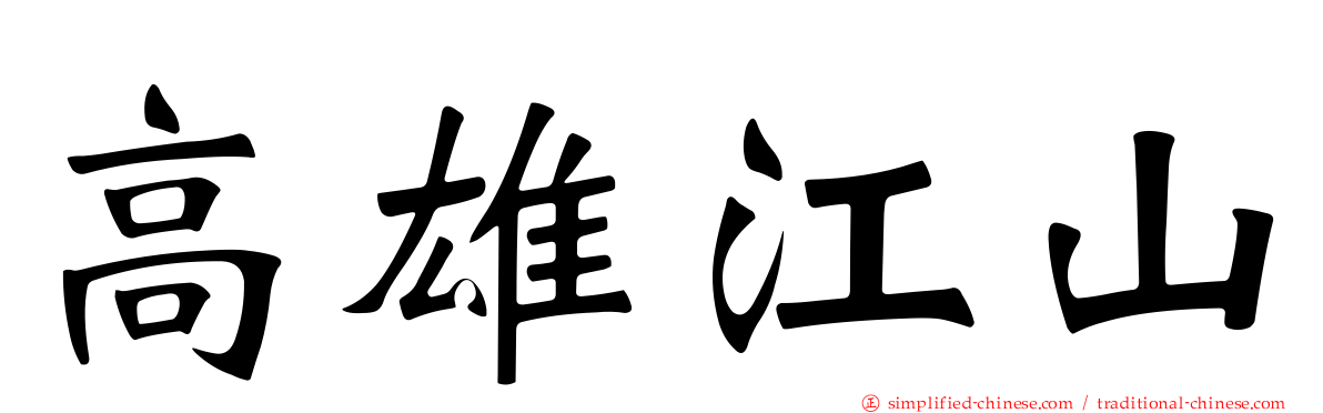 高雄江山