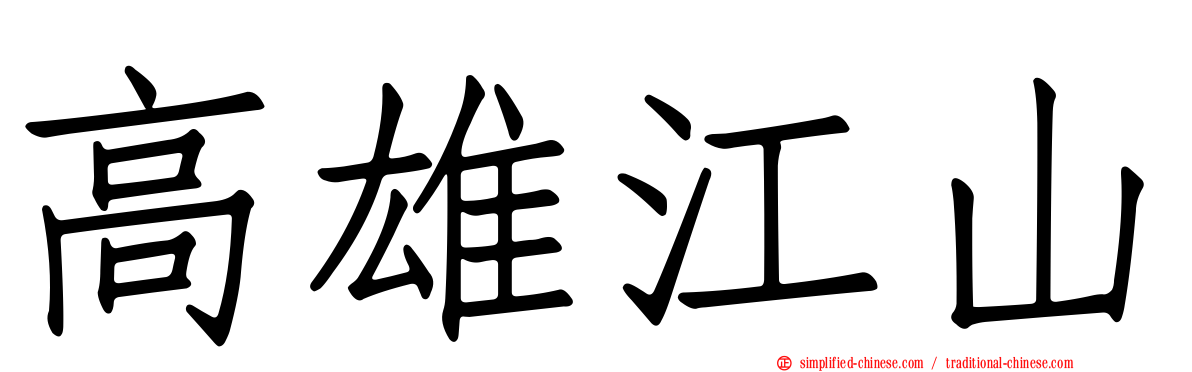 高雄江山
