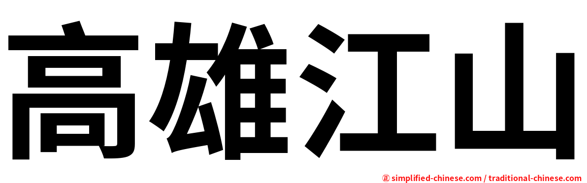 高雄江山
