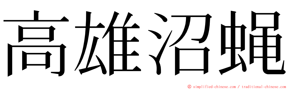 高雄沼蝇 ming font