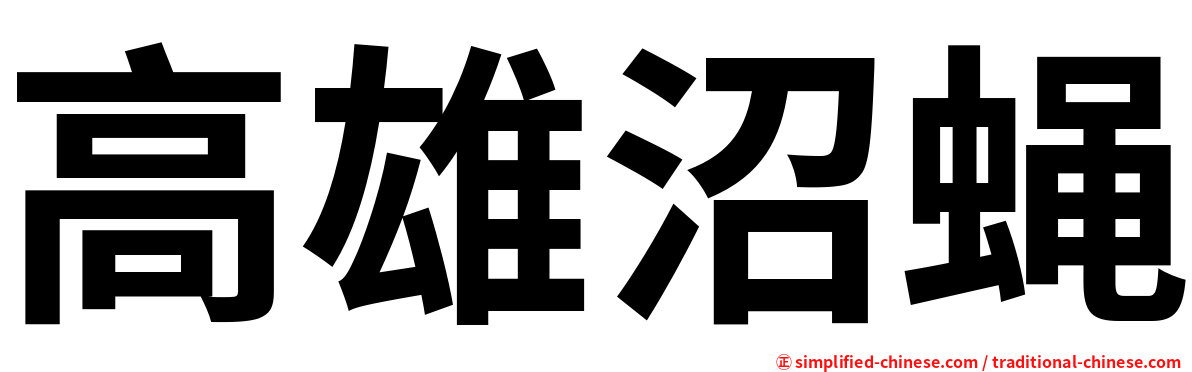 高雄沼蝇