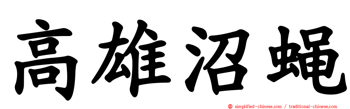 高雄沼蝇