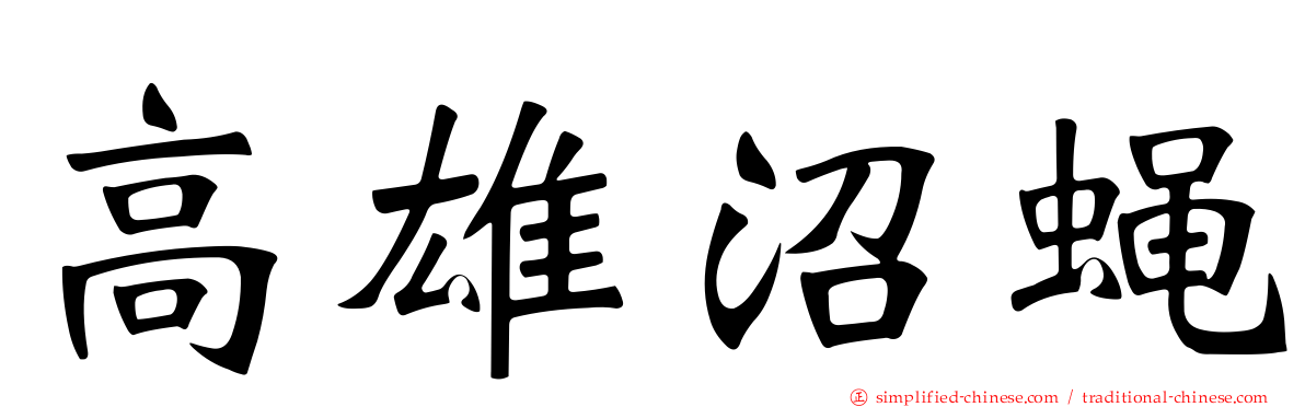 高雄沼蝇