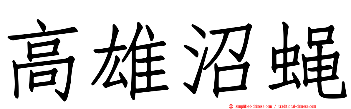 高雄沼蝇