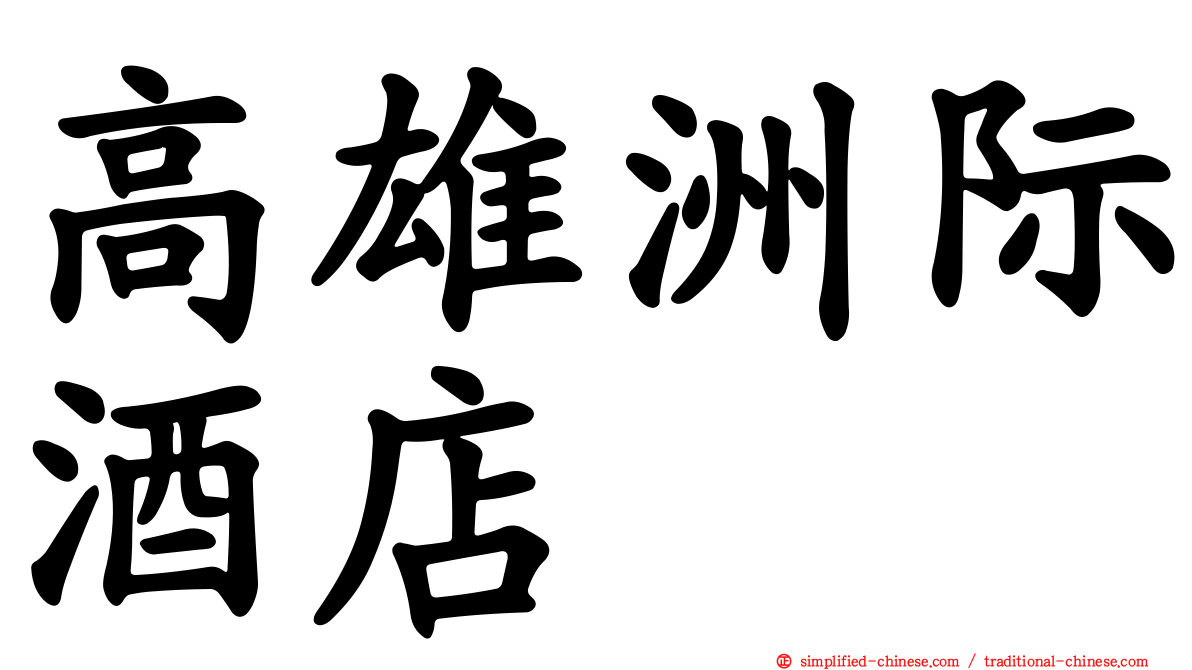 高雄洲际酒店
