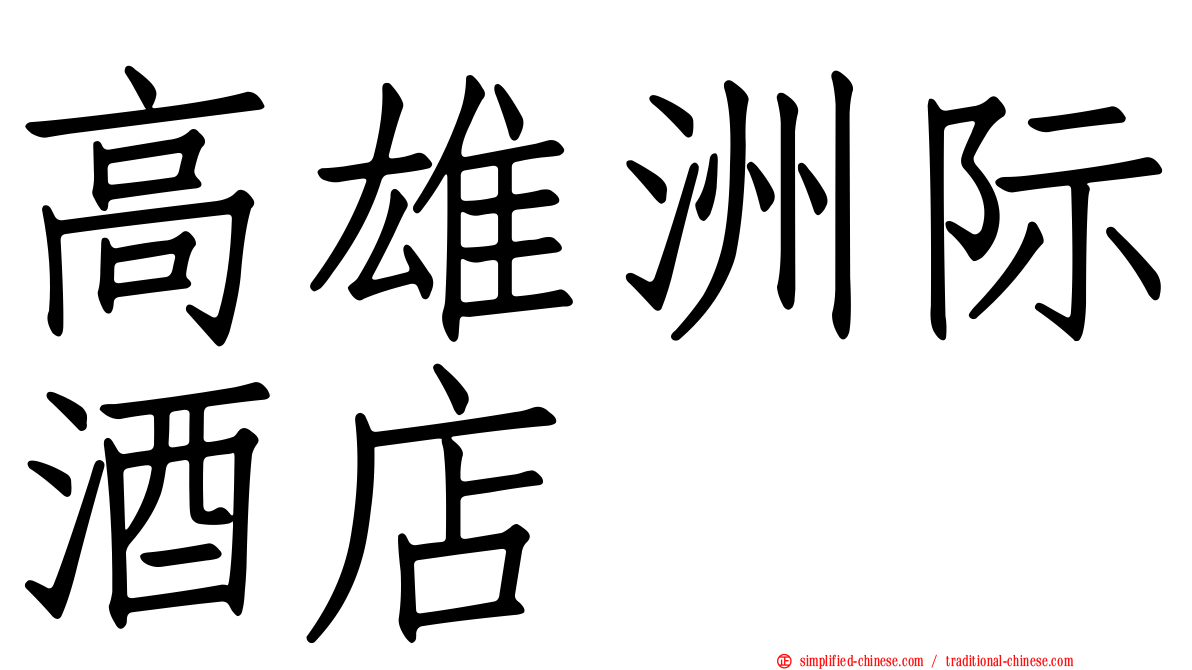 高雄洲际酒店