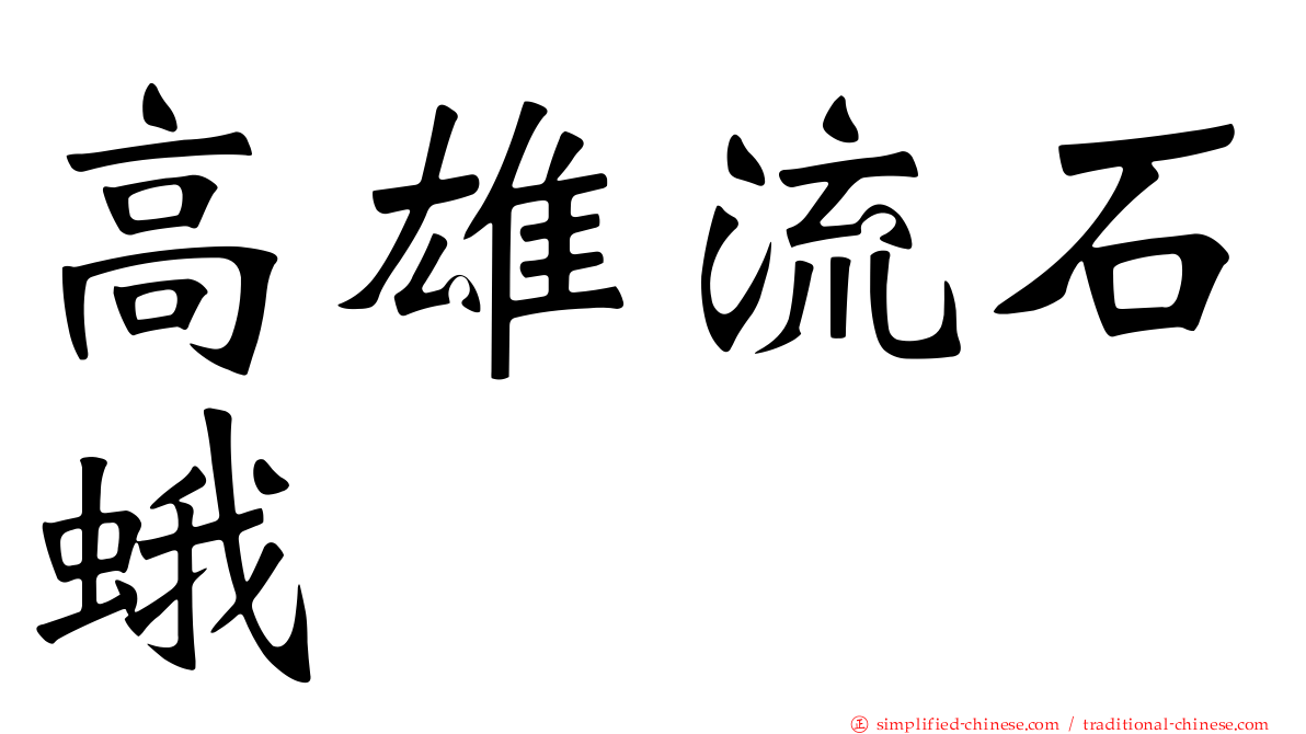 高雄流石蛾