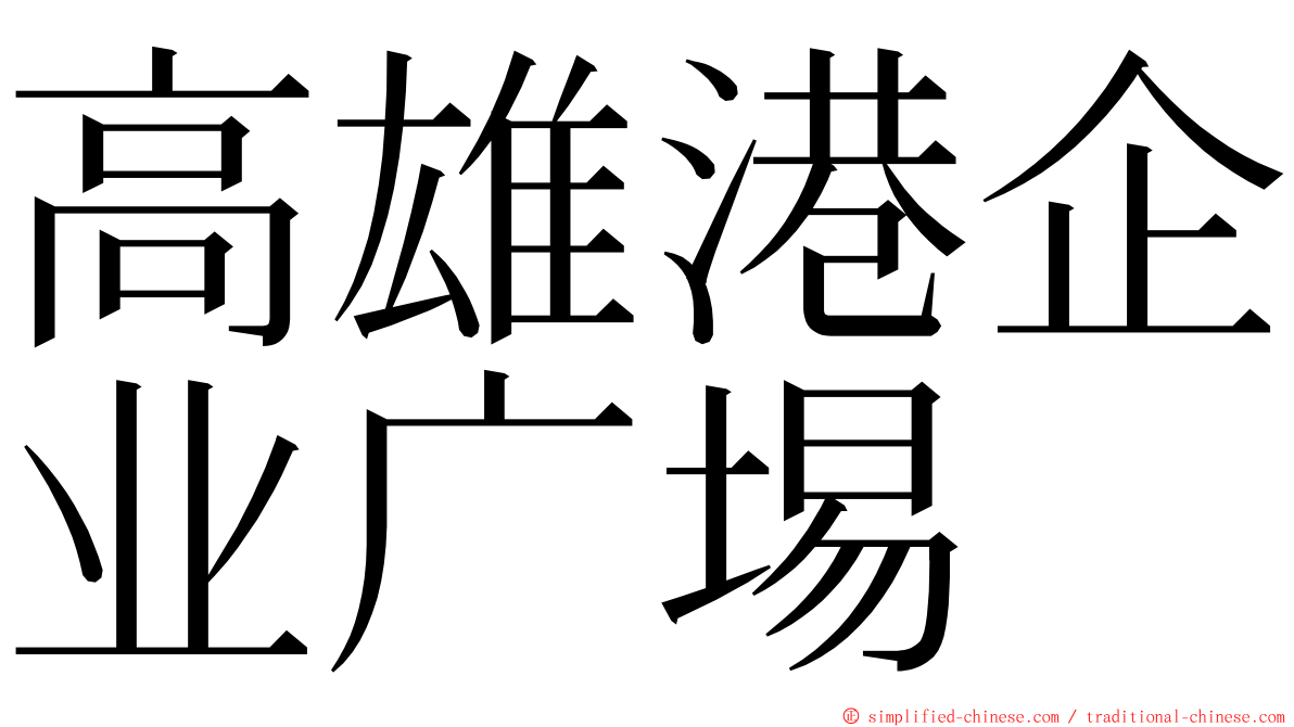 高雄港企业广埸 ming font