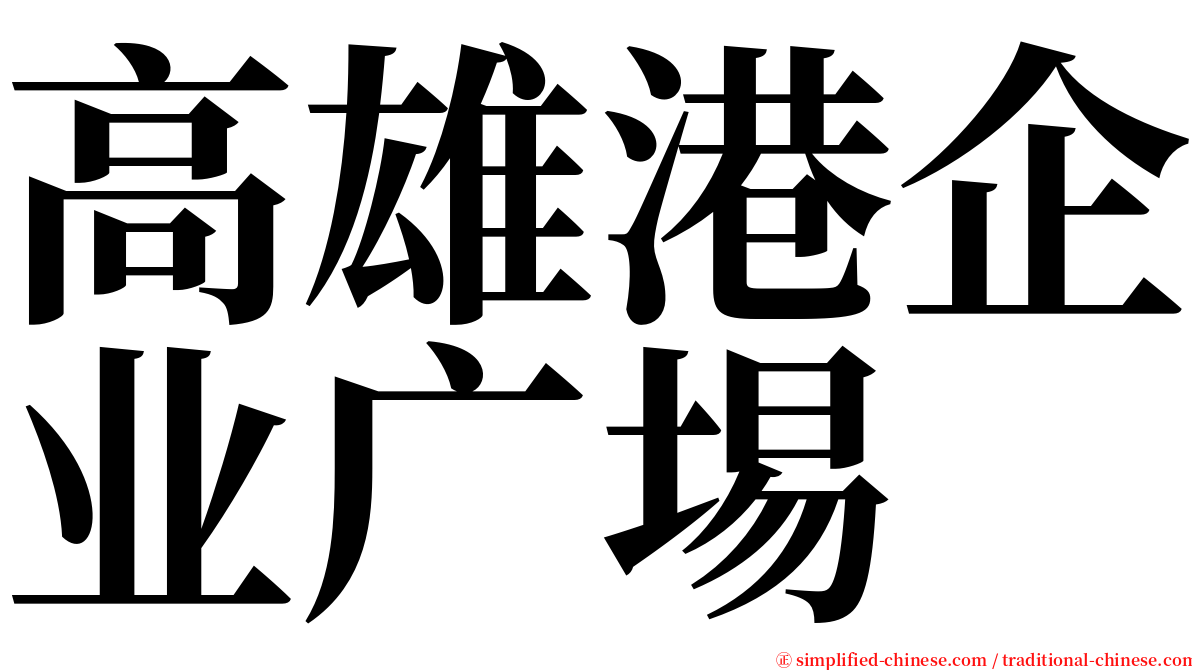 高雄港企业广埸 serif font