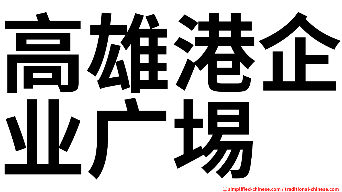 高雄港企业广埸