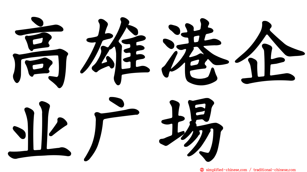 高雄港企业广埸