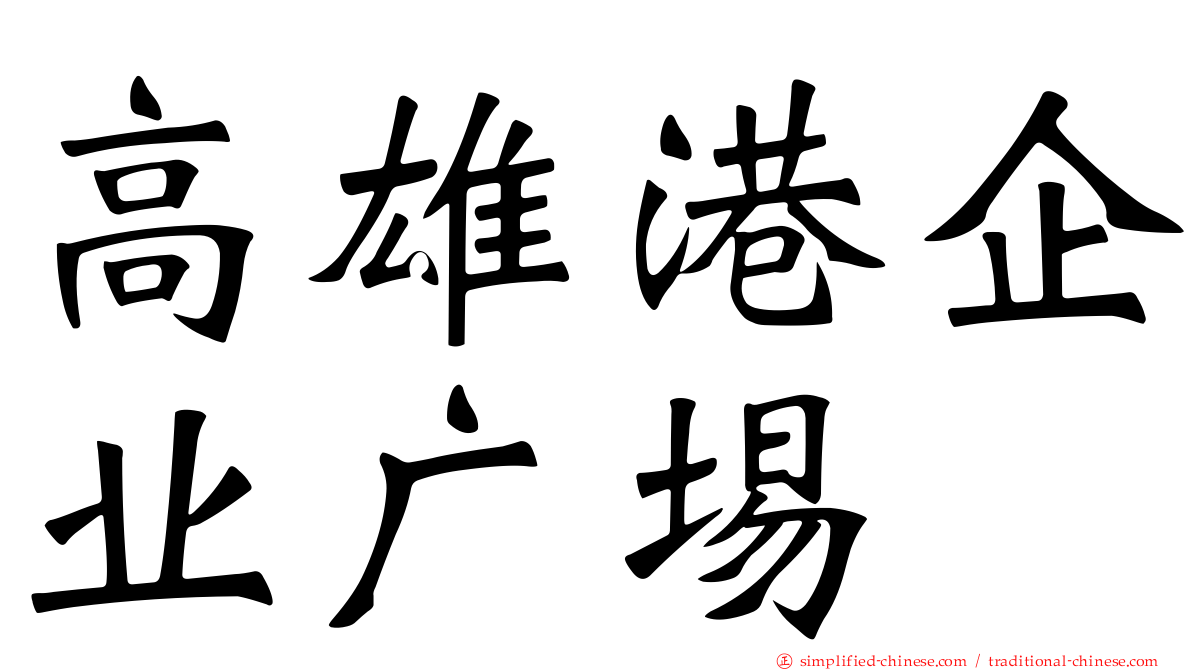 高雄港企业广埸