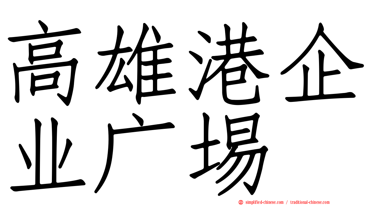 高雄港企业广埸