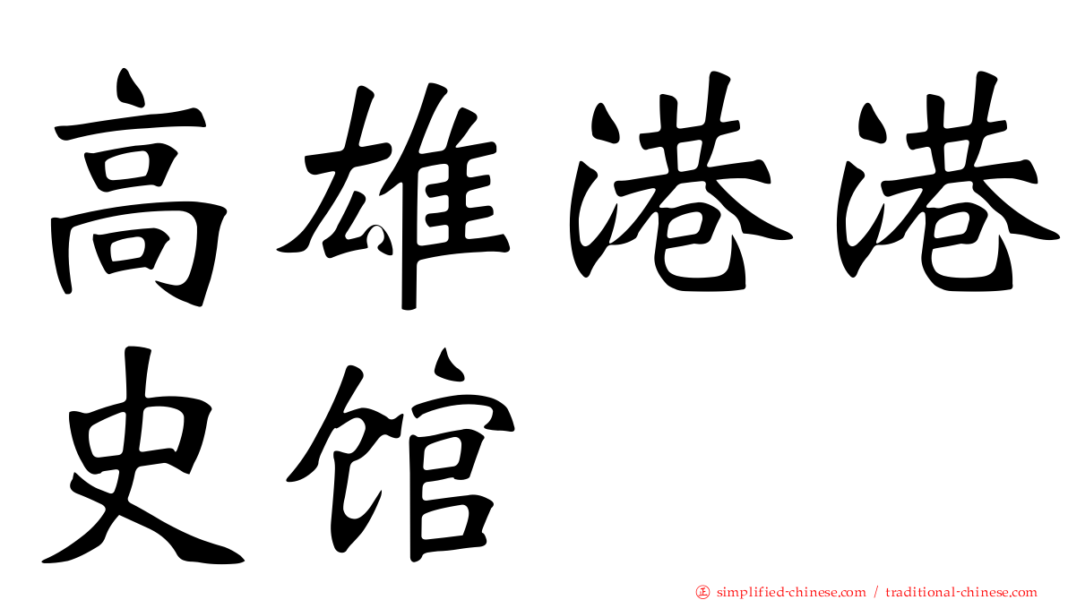 高雄港港史馆