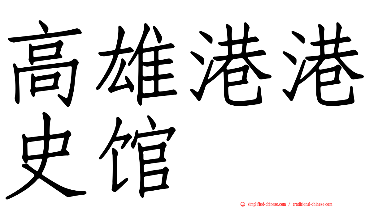 高雄港港史馆