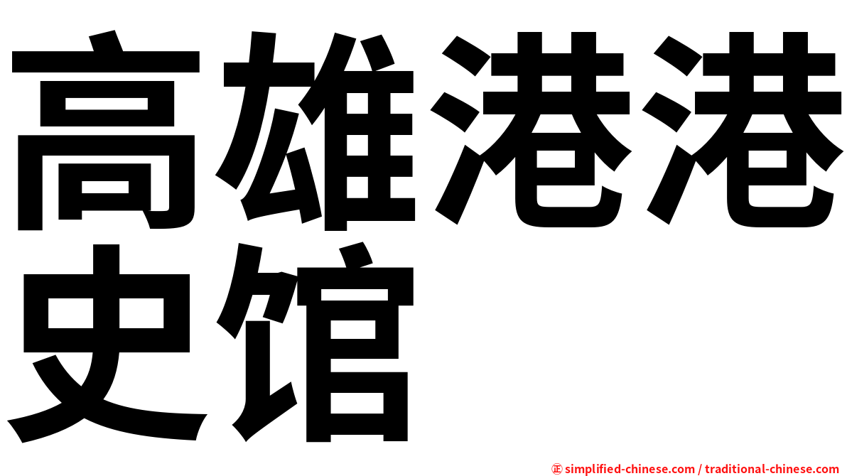 高雄港港史馆