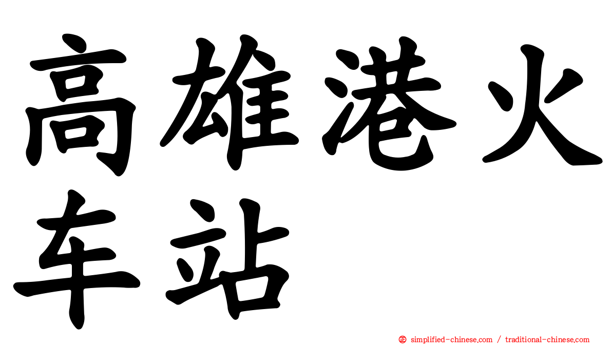高雄港火车站