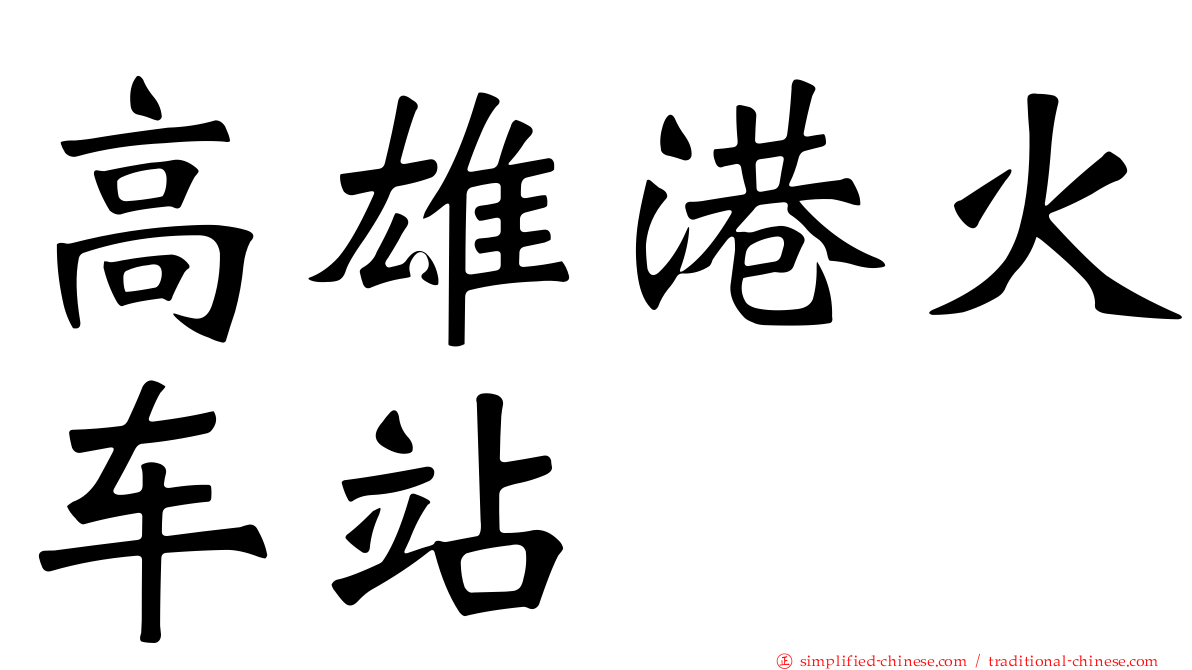 高雄港火车站