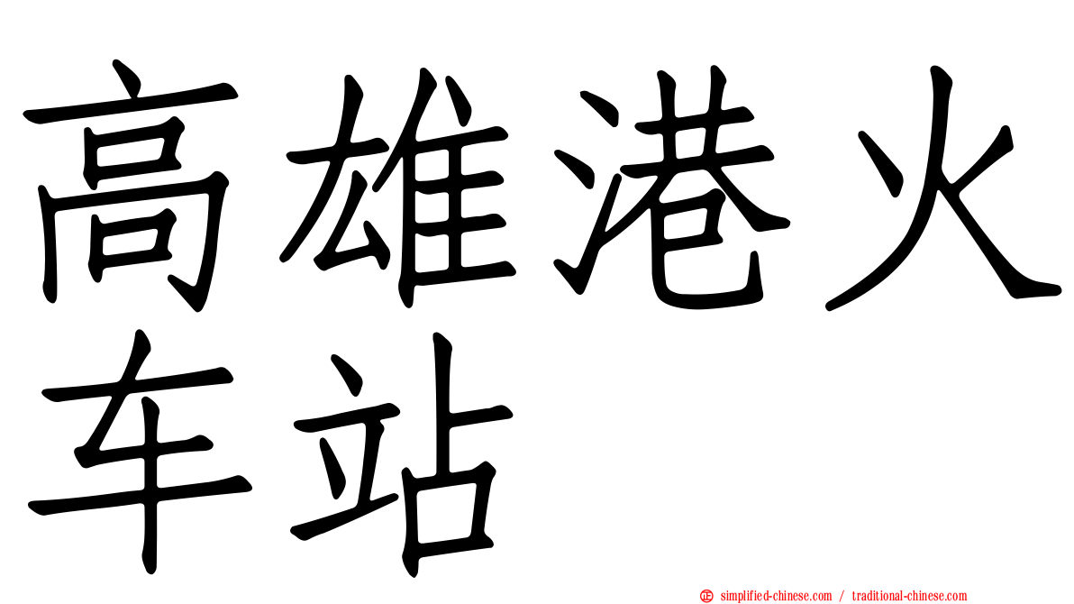 高雄港火车站