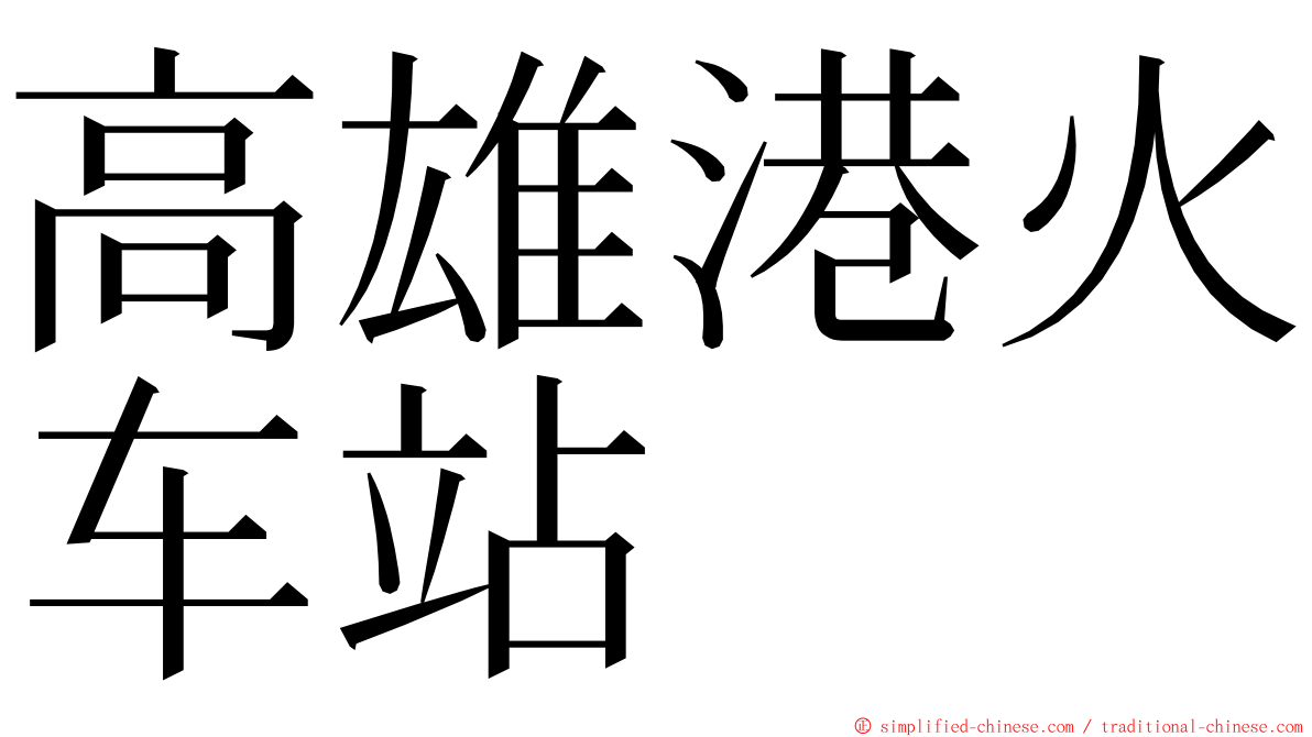 高雄港火车站 ming font