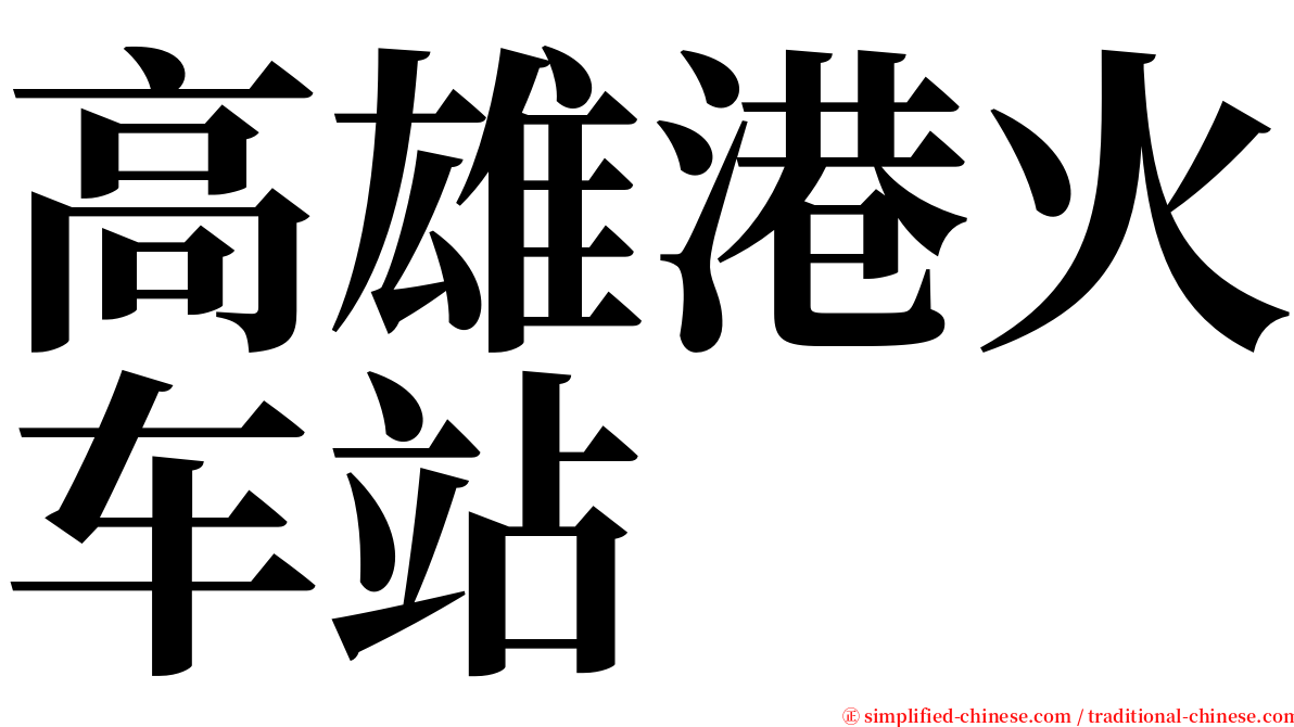 高雄港火车站 serif font