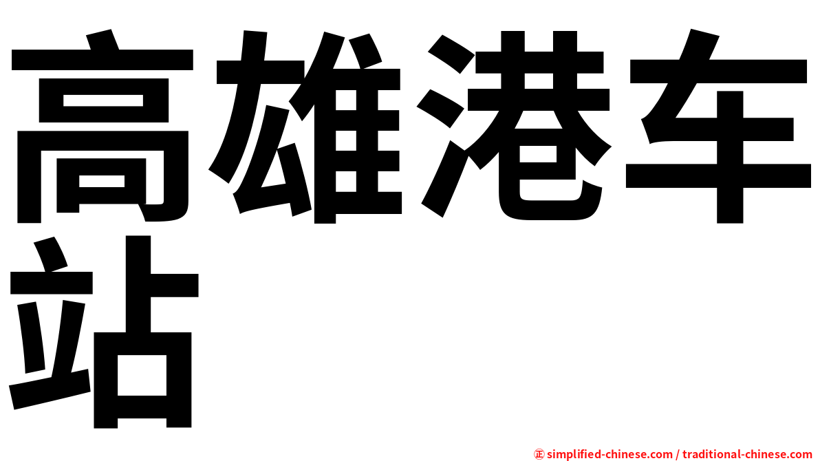 高雄港车站