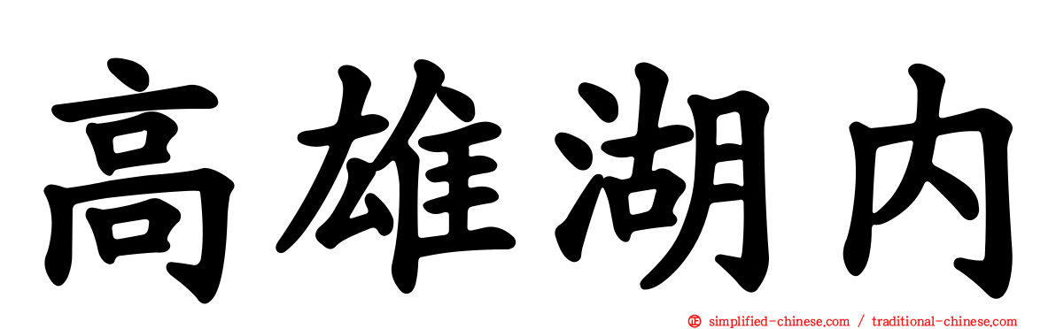 高雄湖内