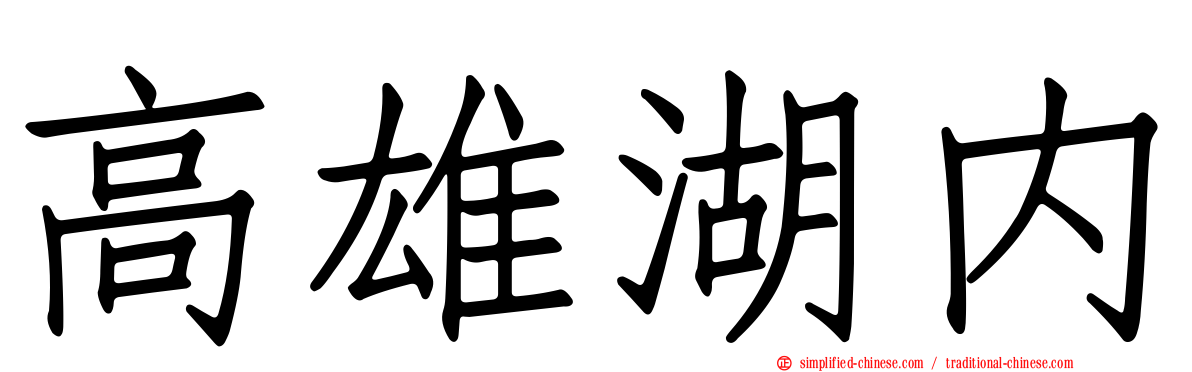高雄湖内