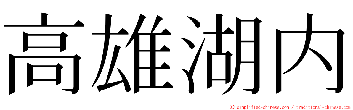 高雄湖内 ming font