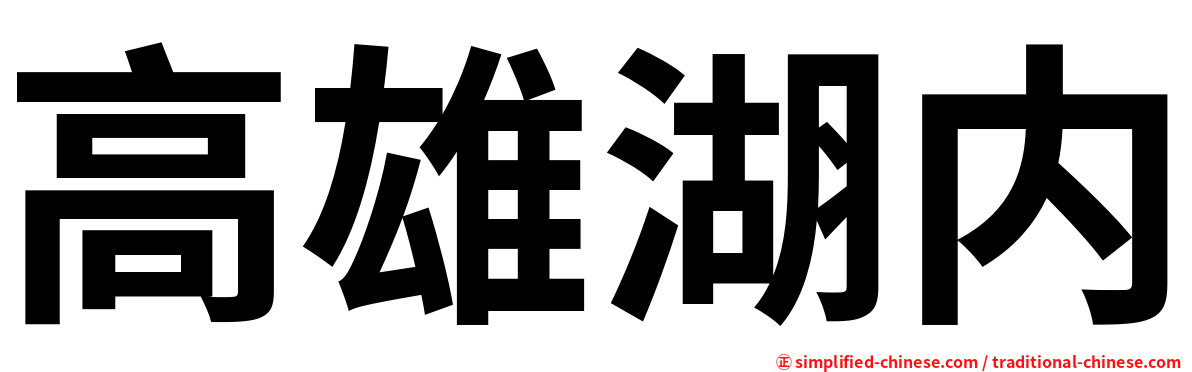 高雄湖内
