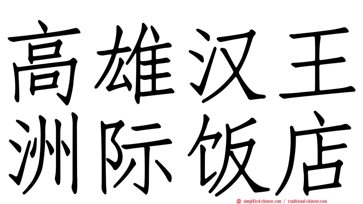 高雄汉王洲际饭店