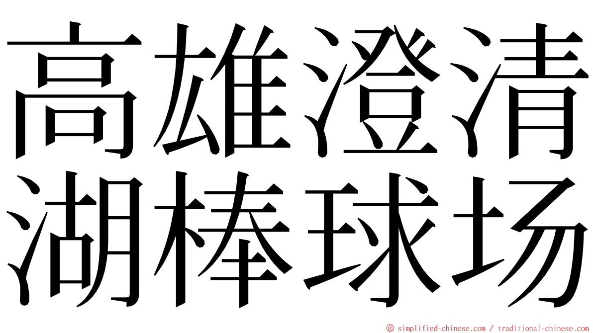 高雄澄清湖棒球场 ming font
