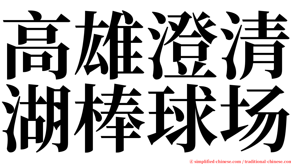 高雄澄清湖棒球场 serif font