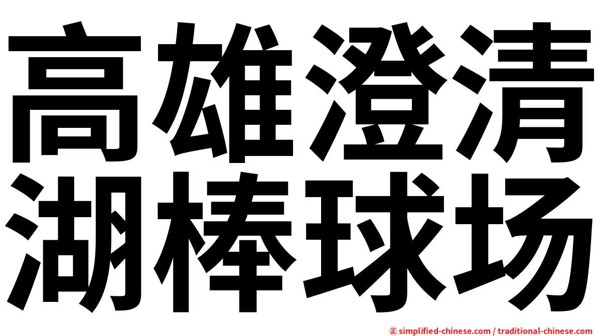 高雄澄清湖棒球场