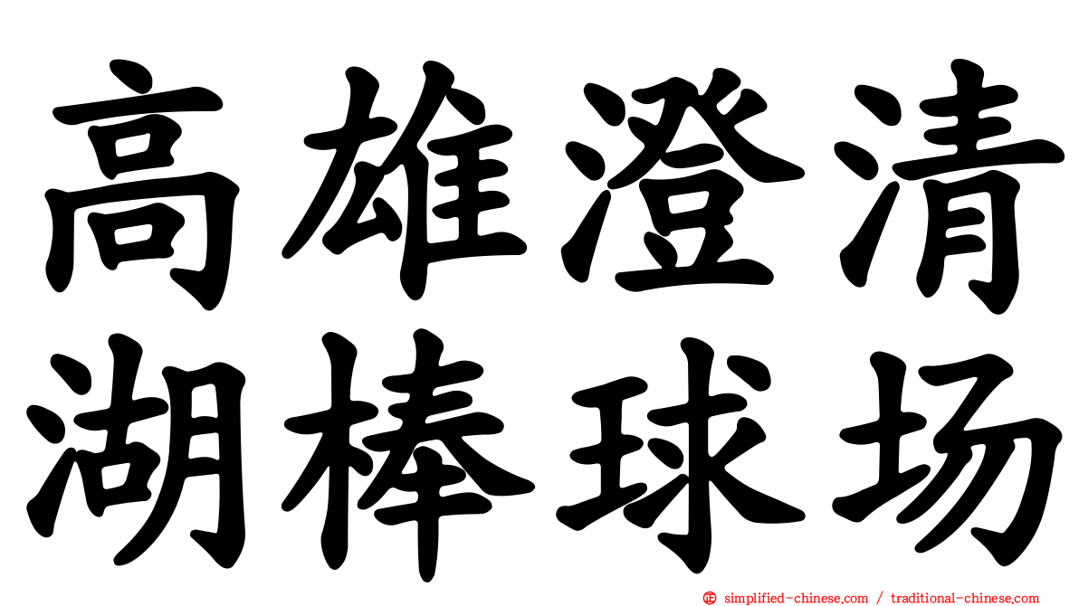 高雄澄清湖棒球场