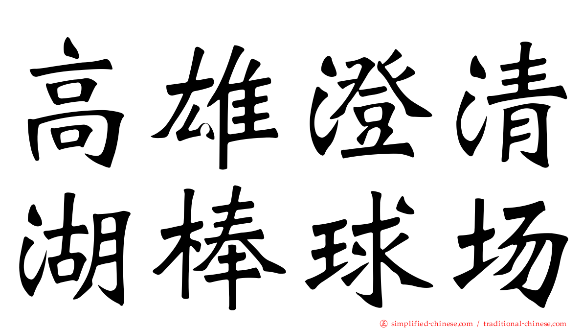 高雄澄清湖棒球场