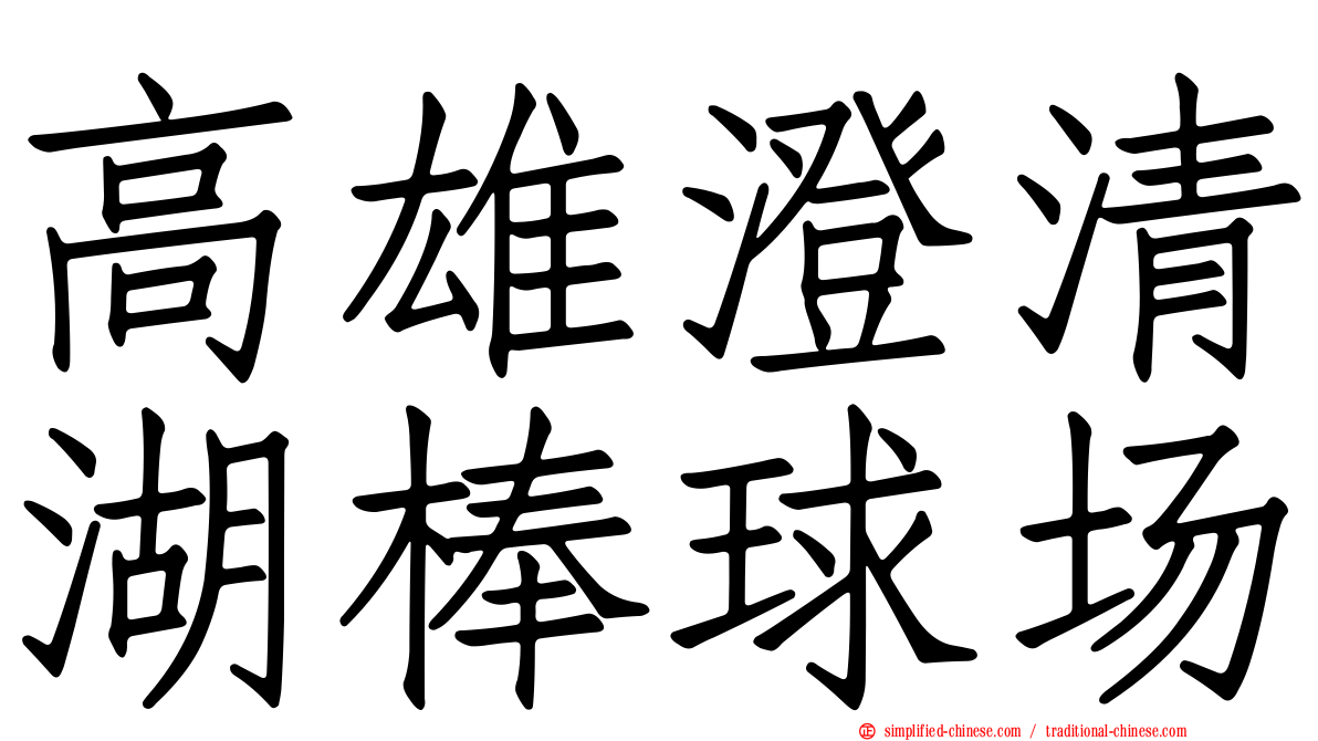 高雄澄清湖棒球场