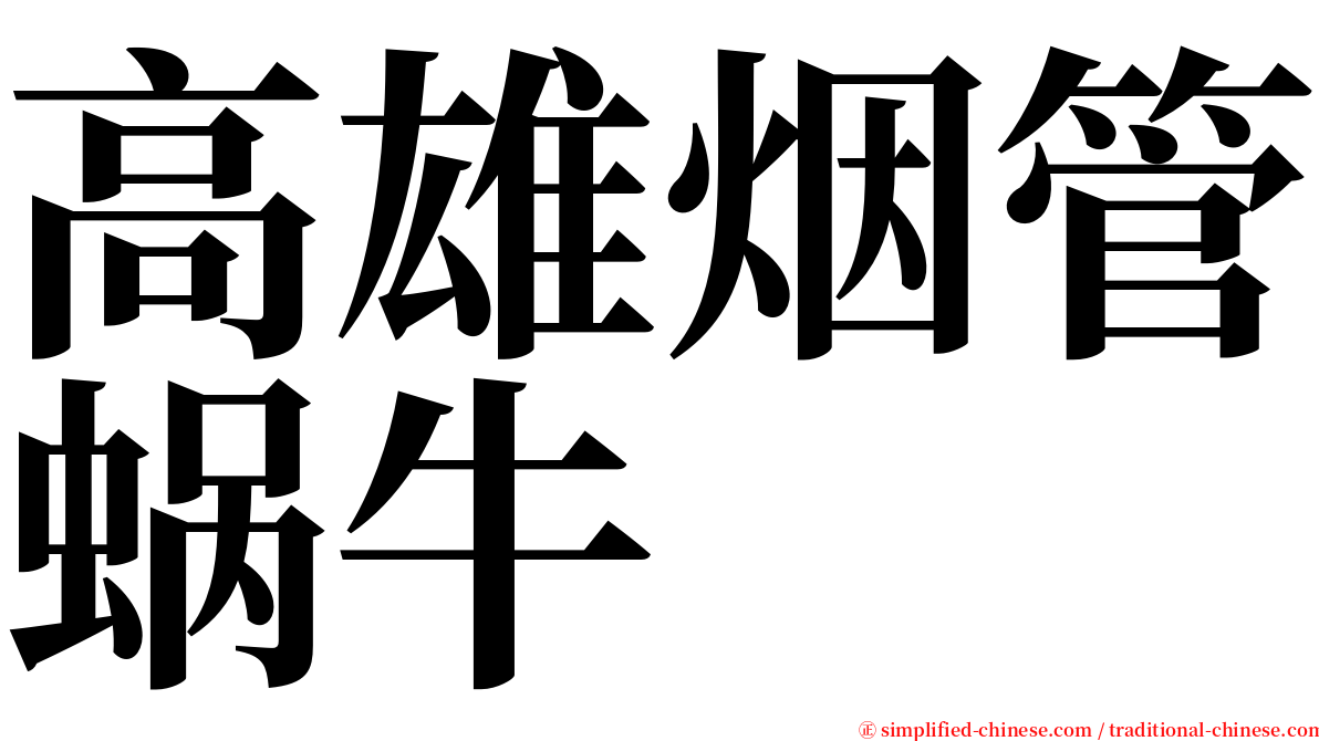 高雄烟管蜗牛 serif font